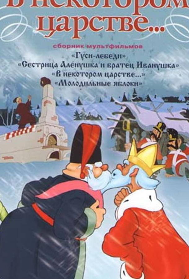 В некотором царстве… (1957)