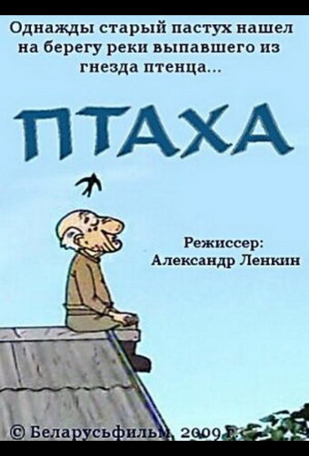 Птаха (2009)