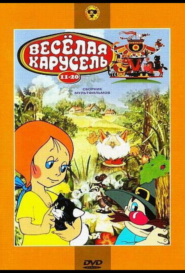 Веселая карусель № 19 (1988)