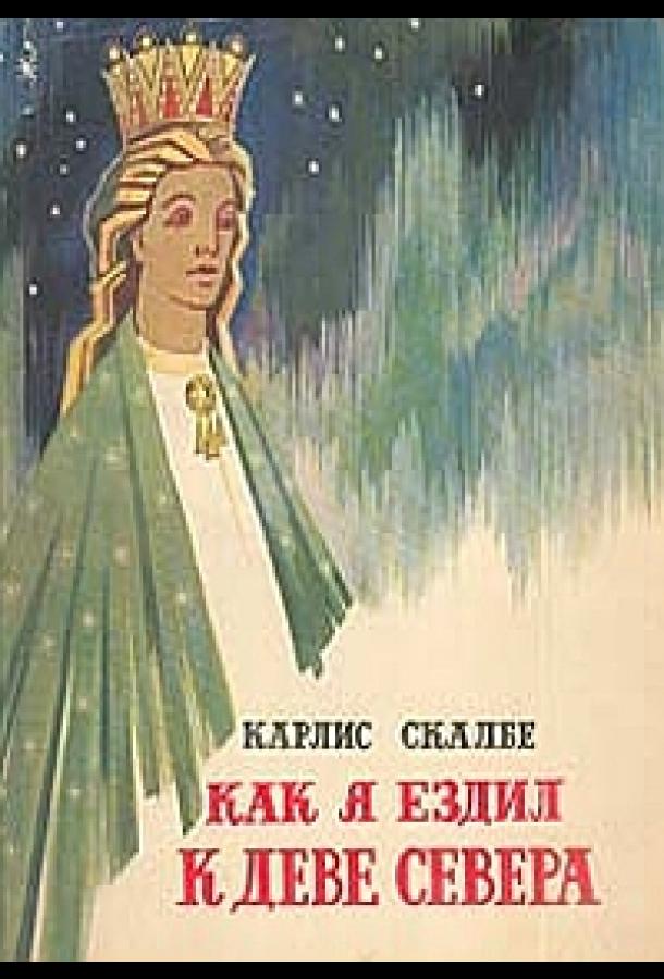 Как я ехал к деве Севера (1980)