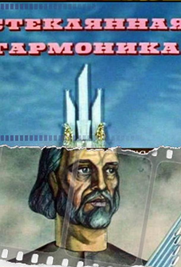 Стеклянная гармоника (1968)