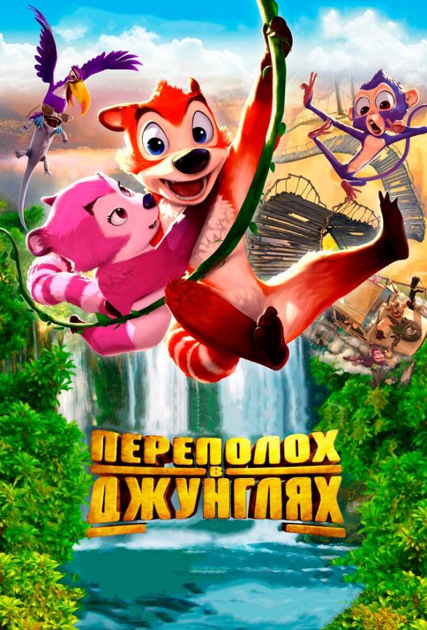 Переполох в джунглях (2014)