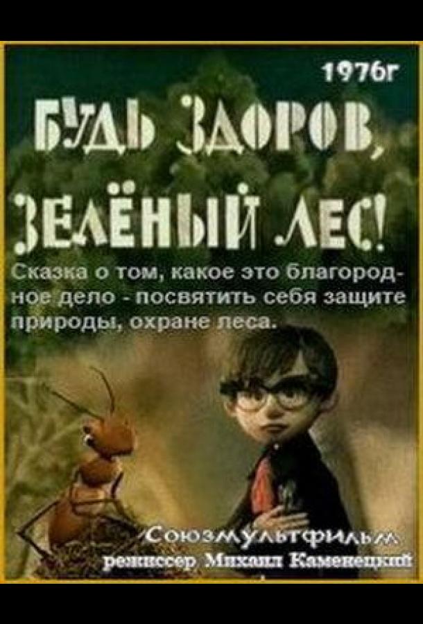 Будь здоров, зеленый лес! (1976)