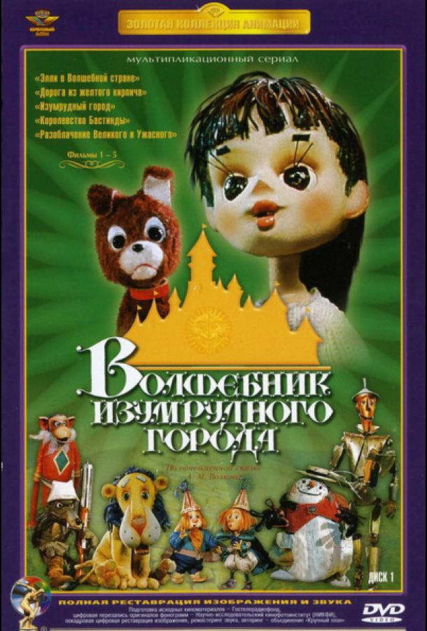 Волшебник Изумрудного города. Фильм второй: Дорога из желтого кирпича (1974)