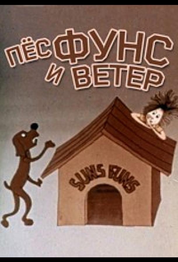 Пес и ветер (1978)