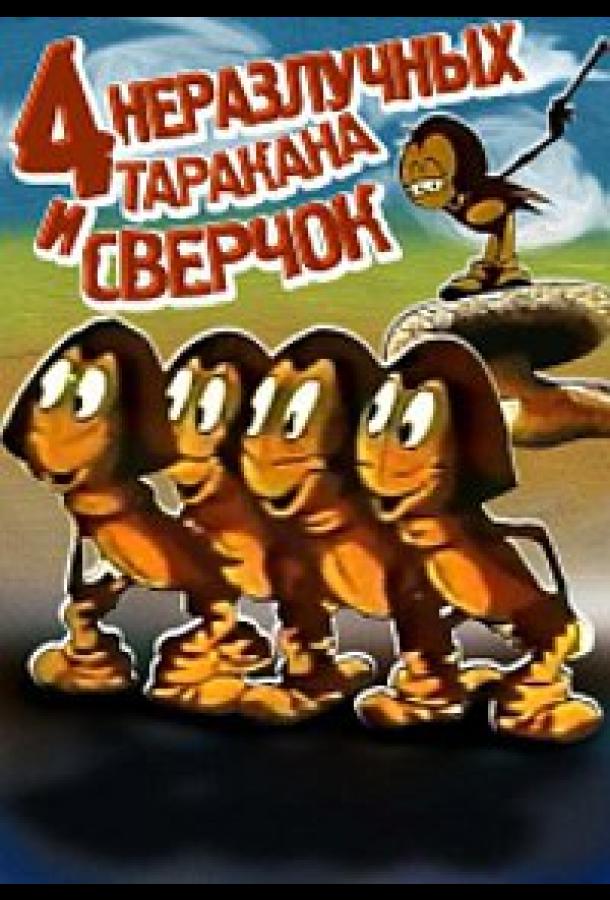 Четыре неразлучных таракана и сверчок (1975)