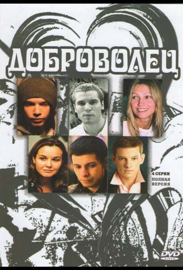 Доброволец (2009)