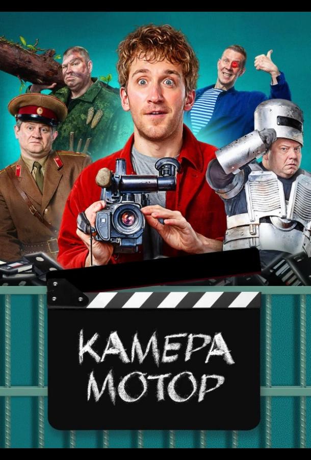 Камера Мотор (2024)