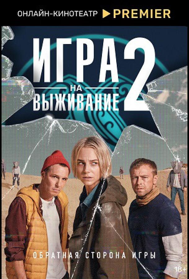 Игра на выживание (2020)