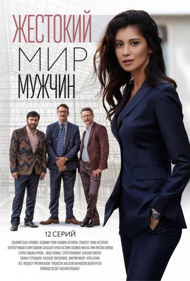 Жестокий мир мужчин (2018)