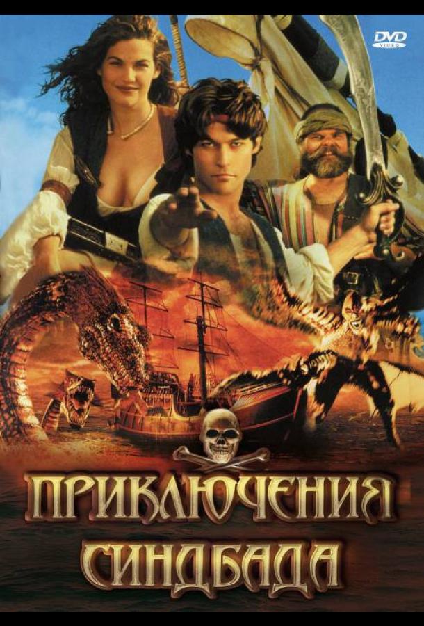 Приключения Синдбада (1996)