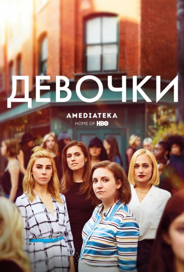 Девчонки (2012)