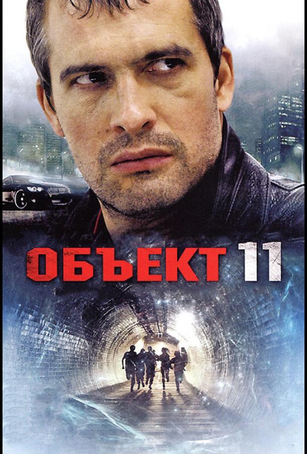 Объект 11 (2011)