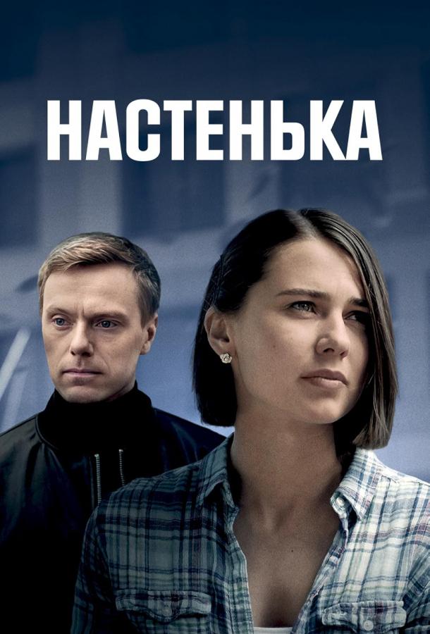 Настенька (2023)