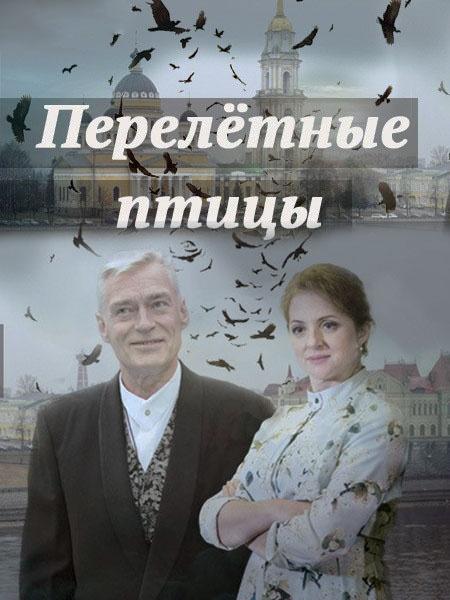 Перелётные птицы (2019)