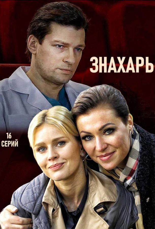 Знахарь (2019)