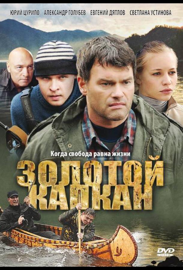 Золотой капкан (2010)