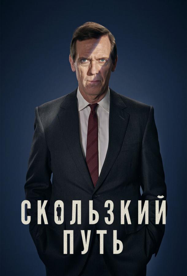 Скользкий путь (2020)