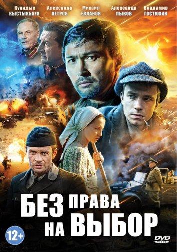 Без права на выбор (2014)