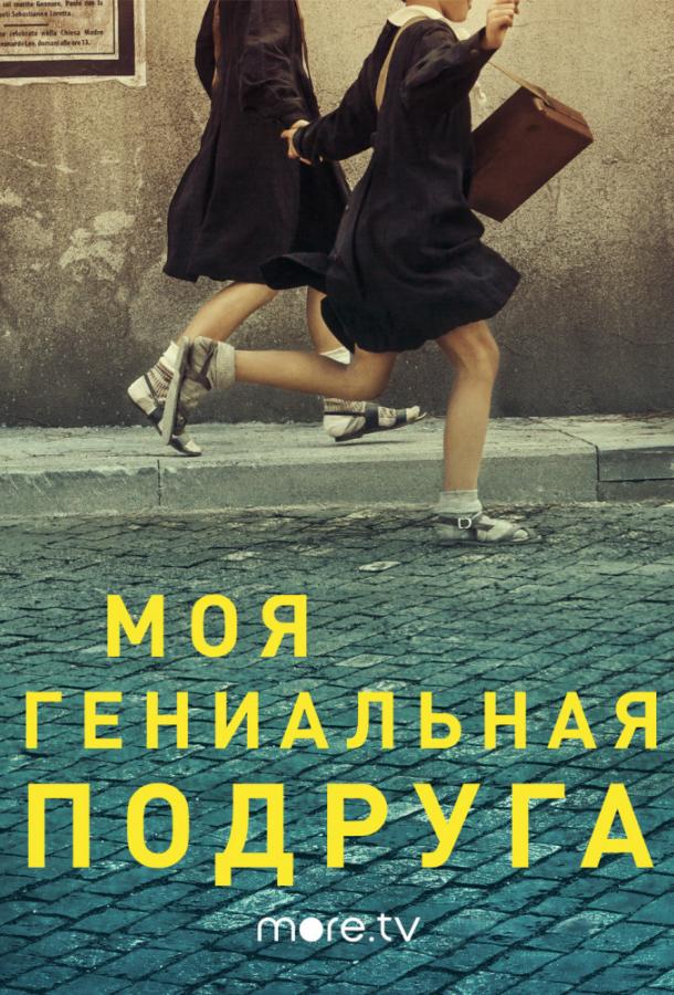 Моя гениальная подруга (2018)