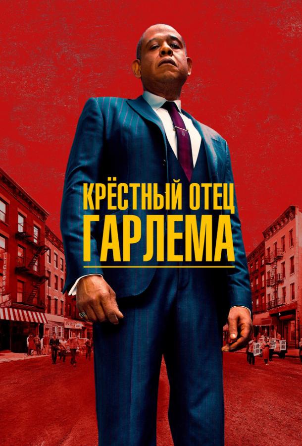 Крёстный отец Гарлема (2019)