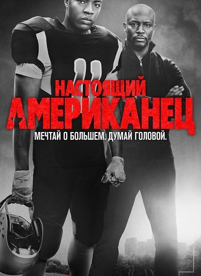 Настоящий американец / Всеамериканский (2018)