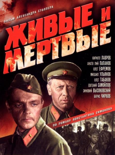 Живые и мертвые (1963)