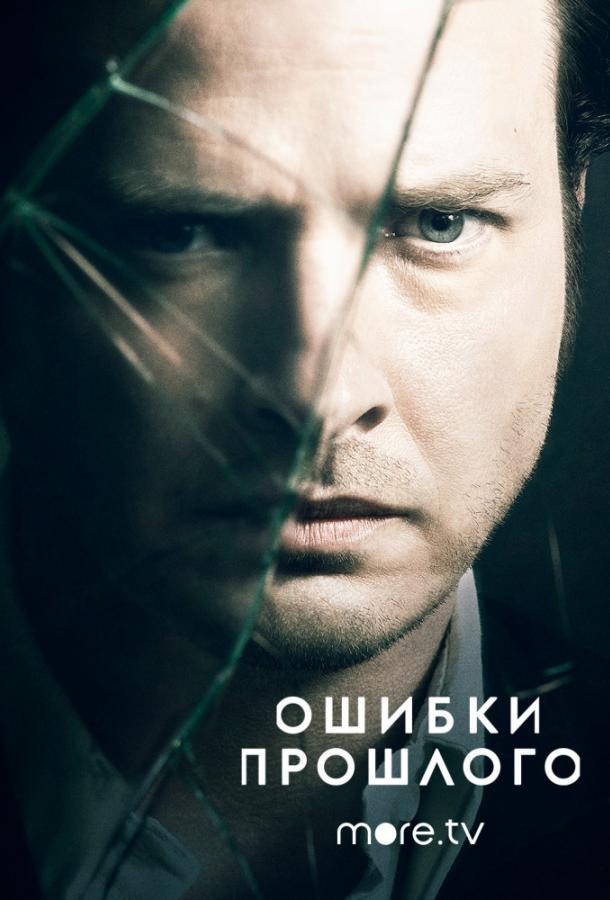 Ошибки прошлого (2013)