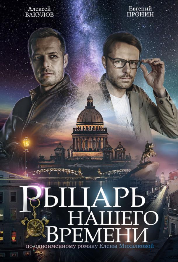 Рыцарь нашего времени (2019)