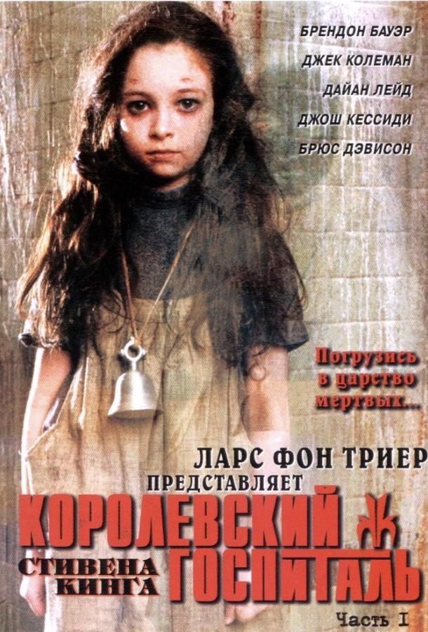 Королевский госпиталь (2004)