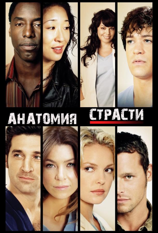 Анатомия страсти / Анатомия Грей (2005)