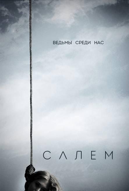 Салем (2014)