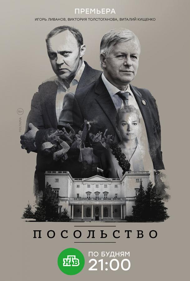 Посольство (2018)