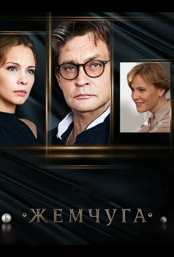 Жемчуга (2016)