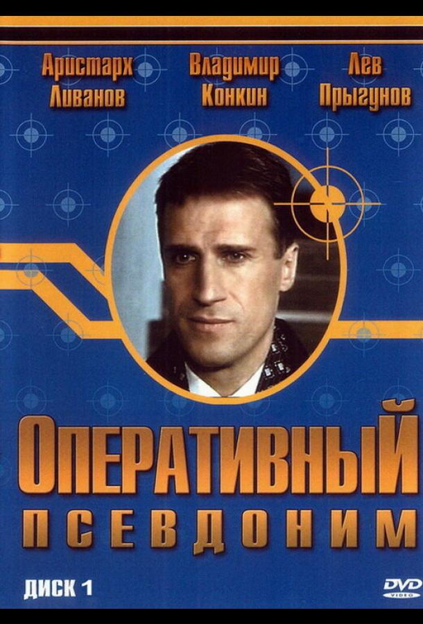 Оперативный псевдоним (2003)