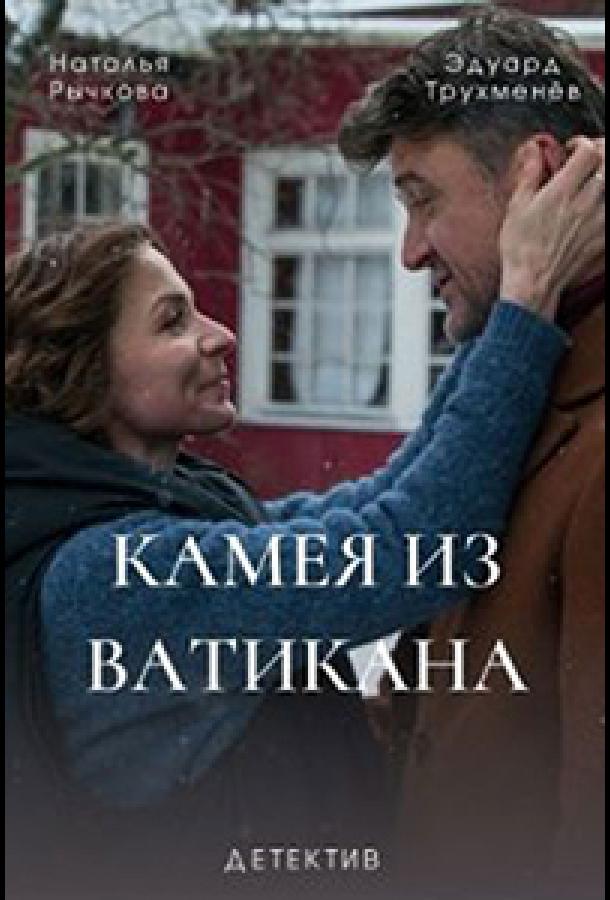 Камея из Ватикана (2022)