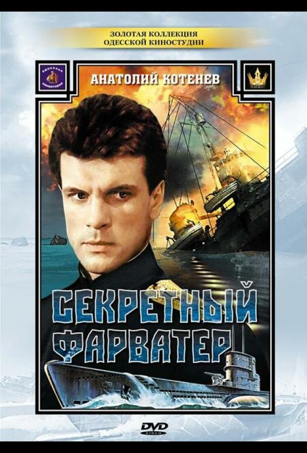 Секретный фарватер (1986)