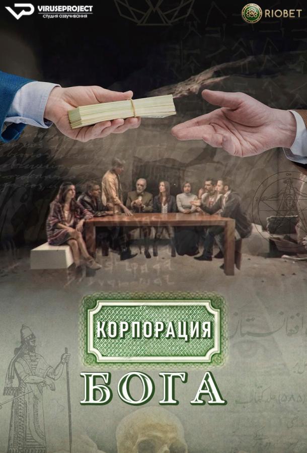 Корпорация бога (2016)