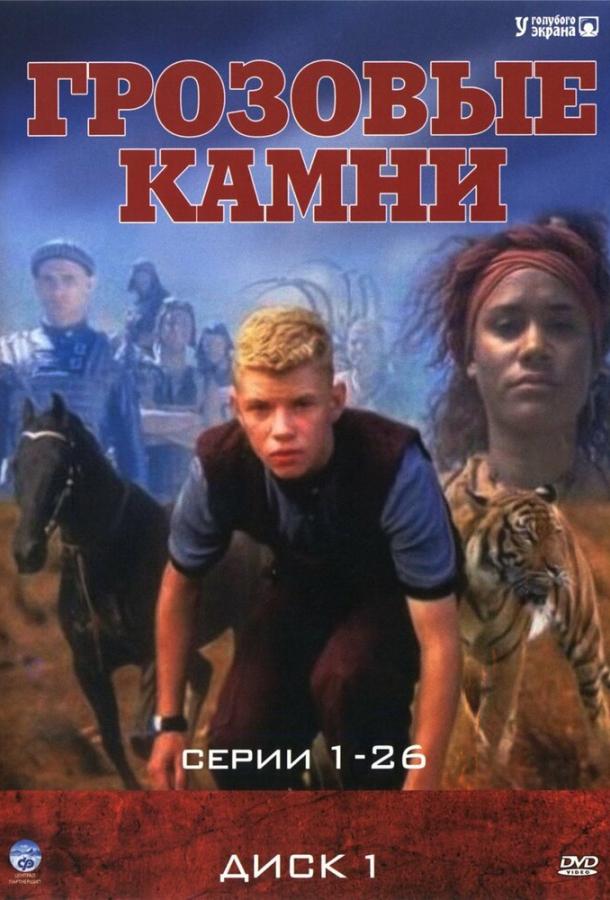 Грозовые камни (1999)