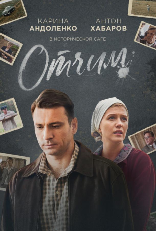 Отчим (2019)