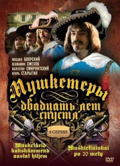 Мушкетеры 20 лет спустя (1993)