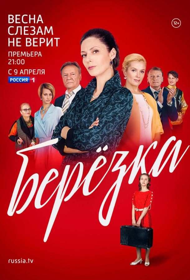 Берёзка (2018)