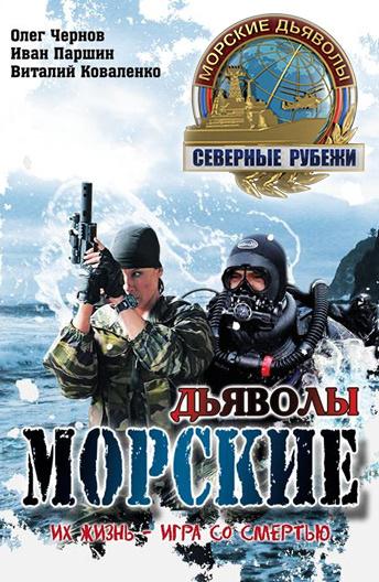 Морские дьяволы. Северные рубежи (2016)