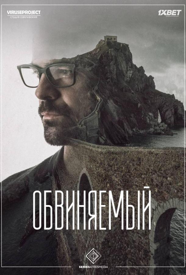 Обвиняемый (2018)