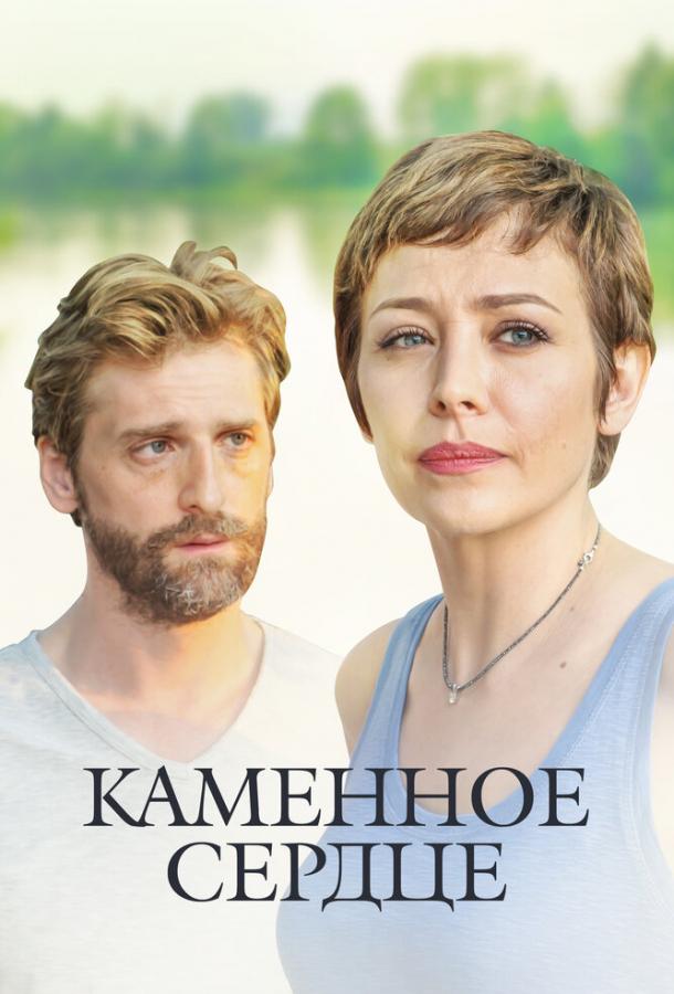 Каменное сердце (2016)