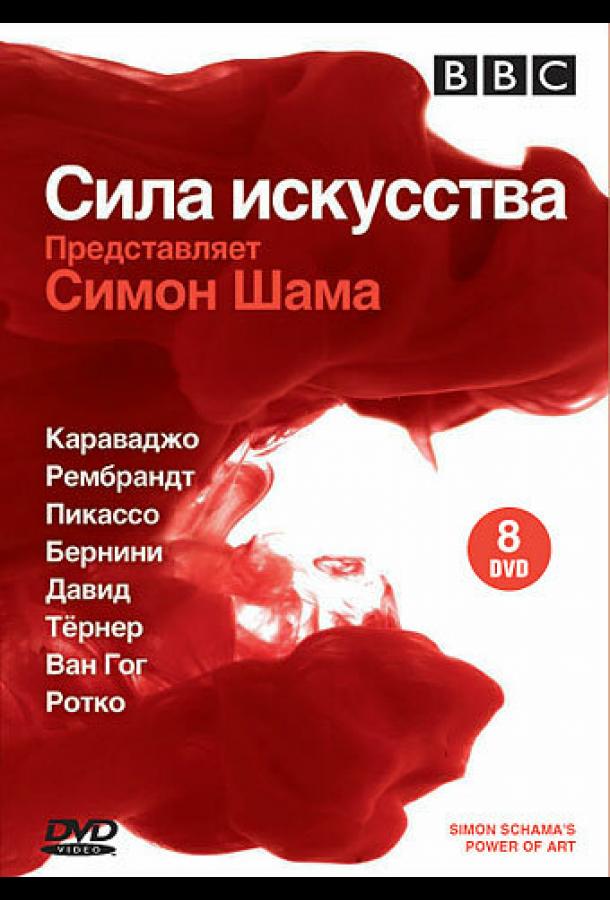 BBC: Сила искусства (2006)