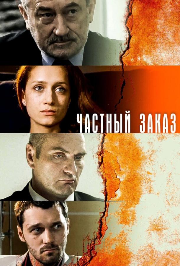 Частный заказ (2007)