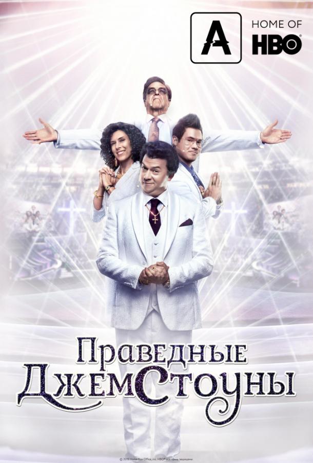 Праведные Джемстоуны (2019)