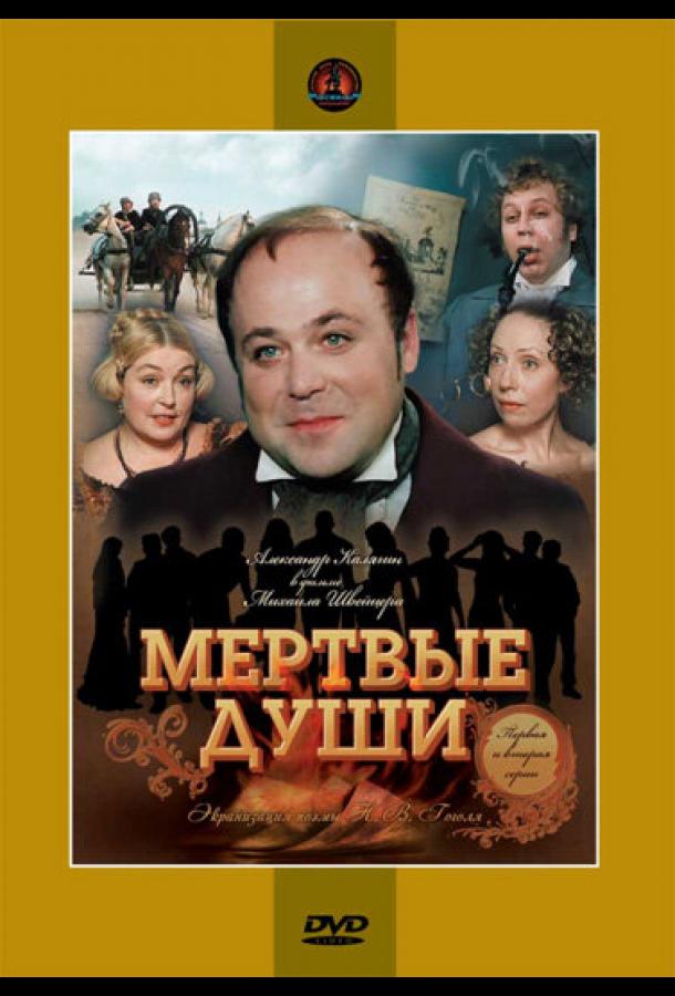 Мертвые души (1984)