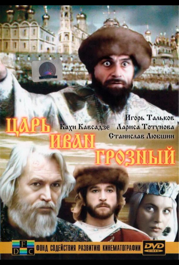 Царь Иван Грозный (1991)